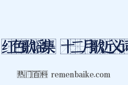 红色歌谣集·十二月歌近义词是什么意思的图片